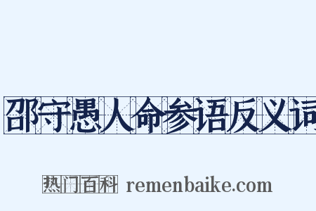 邵守愚人命参语反义词是什么意思的图片
